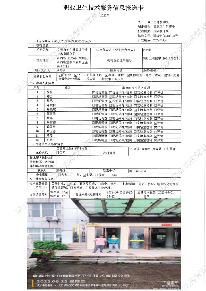 2022年江西雙龍硅材料科技有限公司檢測(cè).jpg