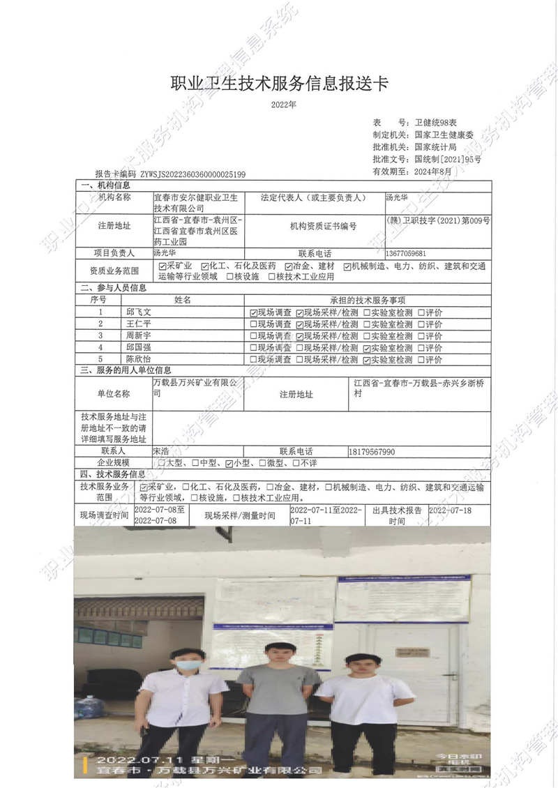2022年萬載縣萬興礦業(yè)有限公司檢測(cè).jpg