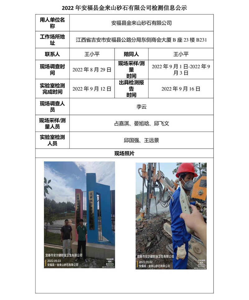 2022年安?？h金來山砂石有限公司檢測信息公示.jpg