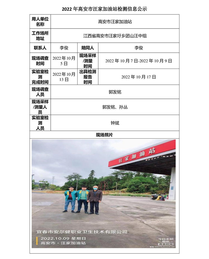 2022年高安市汪家加油站檢測信息公示-1.jpg
