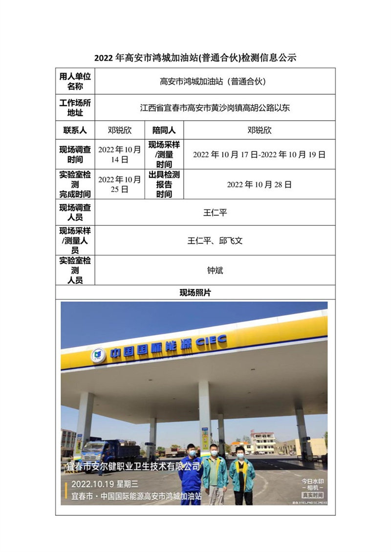 2022年高安市鴻城加油站(普通合伙)檢測信息公示-1.jpg