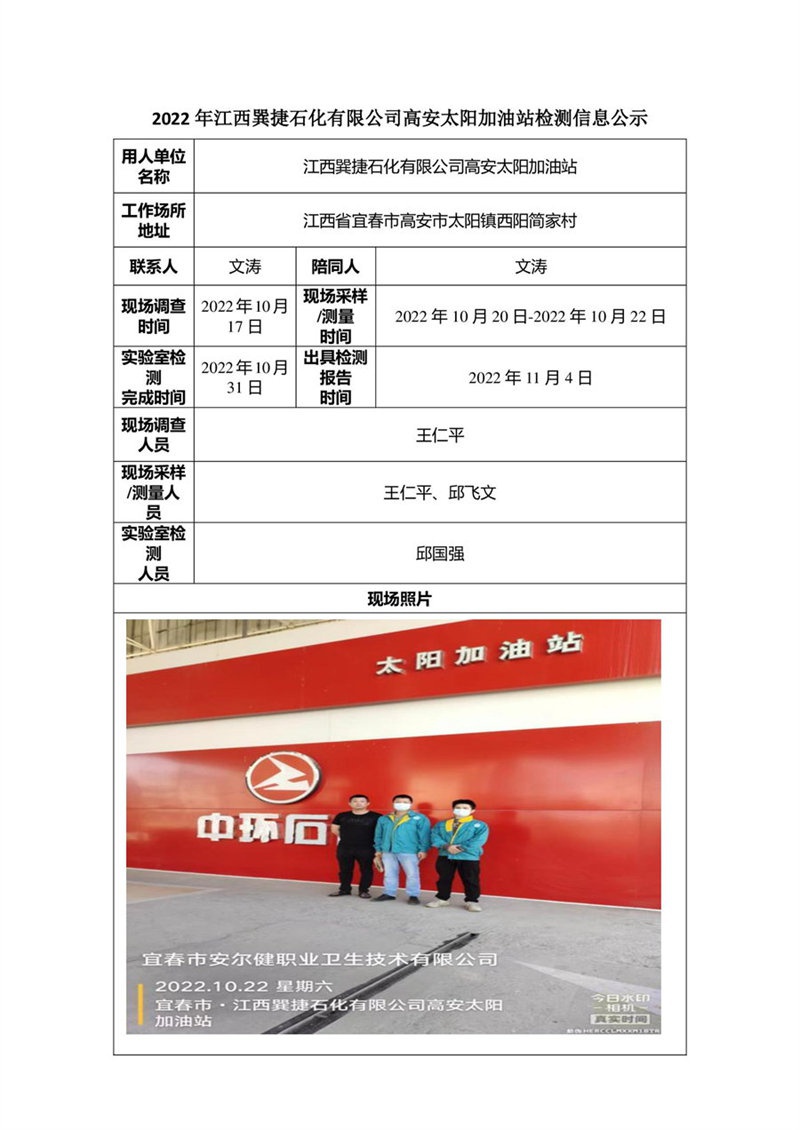 2022年江西巽捷石化有限公司高安太陽加油站檢測(cè)信息公示-1.jpg