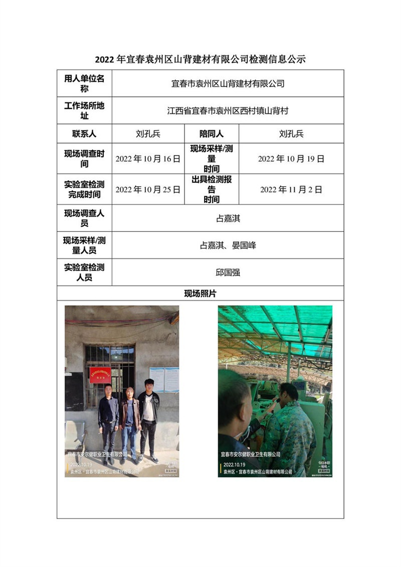 2022年宜春袁州區(qū)山背建材有限公司檢測信息公示.jpg