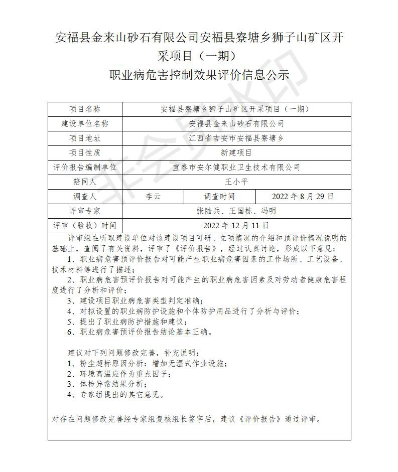 安?？h金來山砂石有限公司安?？h寮塘鄉(xiāng)獅子山礦區(qū)開采項目（一期）職業(yè)病危害控制效果評價信息公示_01.jpg