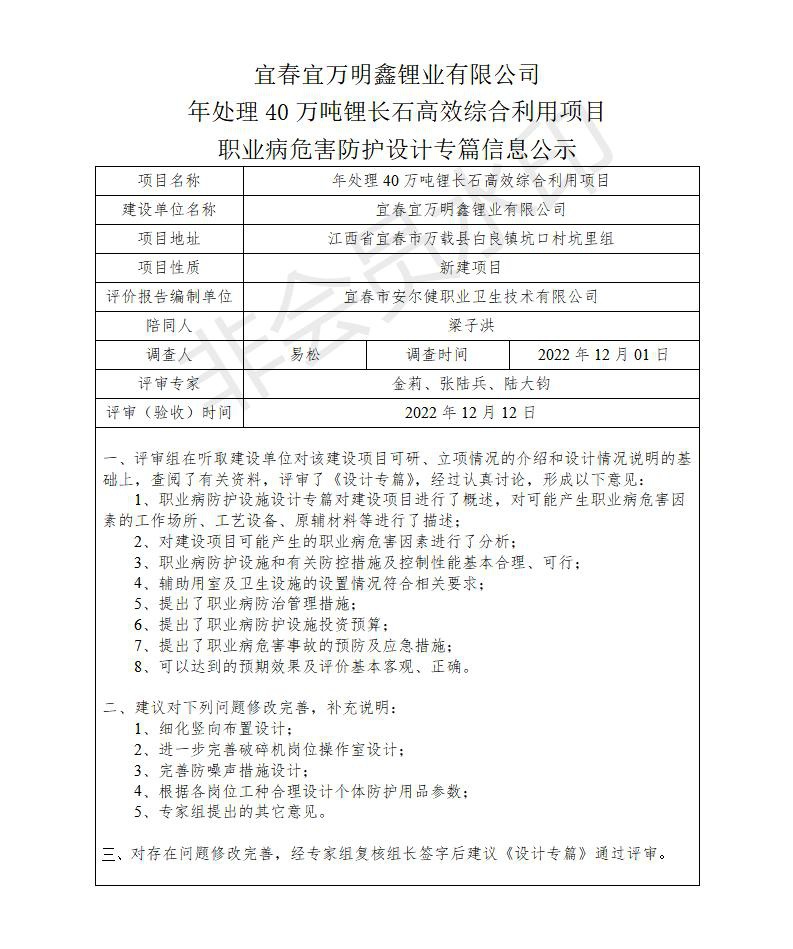 宜春宜萬明鑫鋰業(yè)有限公司年處理40萬噸鋰長石高效綜合利用項(xiàng)目職業(yè)病危害防護(hù)設(shè)計專篇信息公示_01.jpg