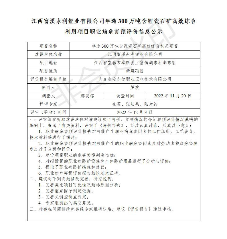 江西富溪永利鋰業(yè)有限公司年選300萬噸含鋰瓷石礦高效綜合利用項目職業(yè)病危害預(yù)評價信息公示_01.jpg