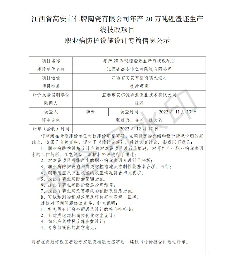 江西省高安市仁牌陶瓷有限公司年產(chǎn)20萬(wàn)噸鋰渣坯生產(chǎn)線技改項(xiàng)目職業(yè)病防護(hù)設(shè)施設(shè)計(jì)專(zhuān)篇信息公示.jpg