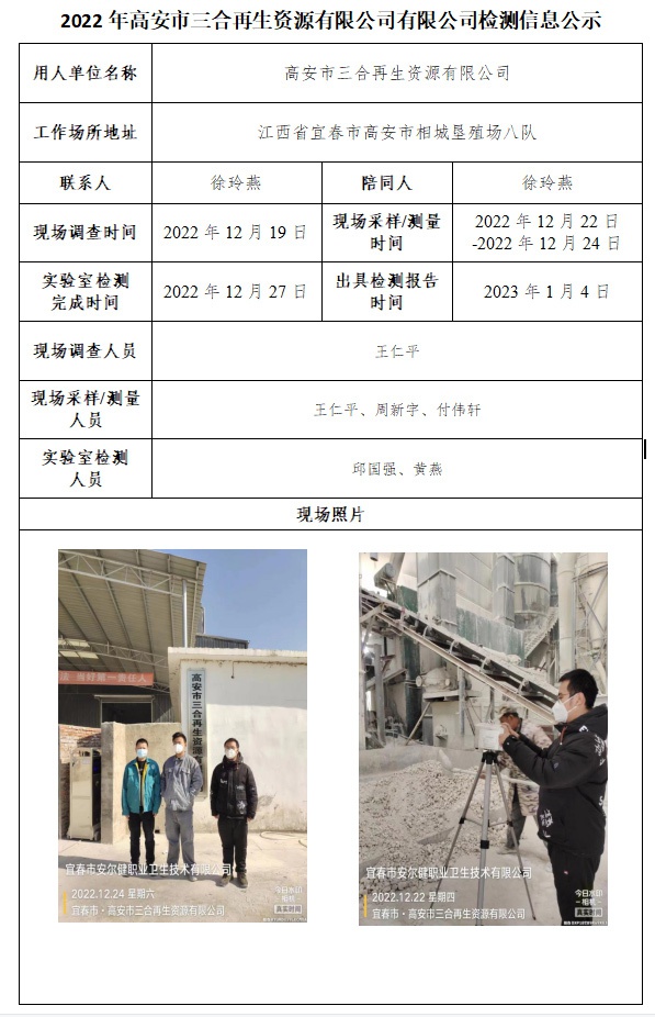 2022年高安市三合再生資源有限公司有限公司檢測信息公示.jpg