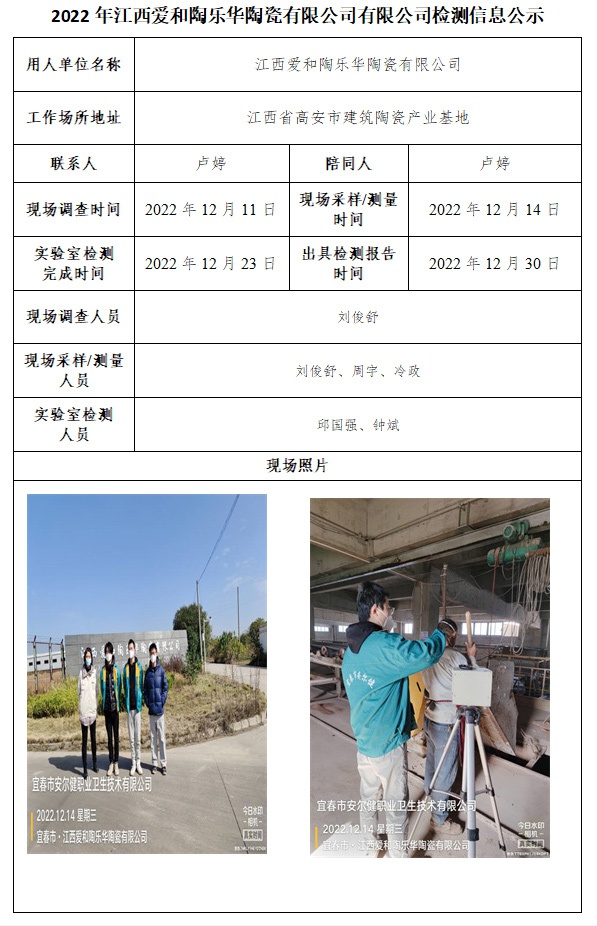 2022年江西愛和陶樂華陶瓷有限公司有限公司檢測(cè)信息公示.jpg