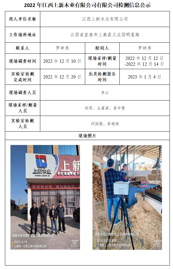 2022年江西上新木業(yè)有限公司有限公司檢測信息公示.jpg