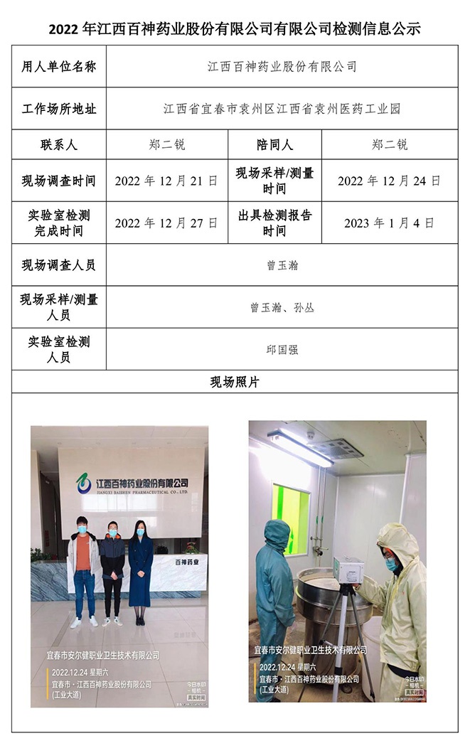 2022年江西百神藥業(yè)股份有限公司有限公司檢測(cè)信息公示.jpg