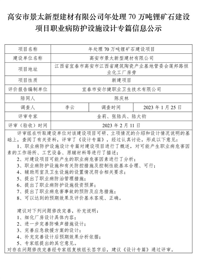 高安市景太新型建材有限公司-年處理70萬噸鋰礦石建設(shè)項(xiàng)目  職業(yè)病防護(hù)設(shè)施三同時工作公示信息（設(shè)計）.jpg