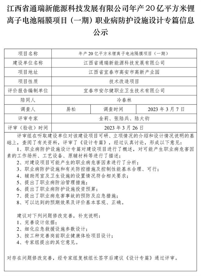 江西省通瑞新能源科技發(fā)展有限公司年產(chǎn)20億平方米鋰離子電池隔膜項(xiàng)目（一期）職業(yè)病防護(hù)設(shè)施設(shè)計(jì)專(zhuān)篇信息公示.jpg