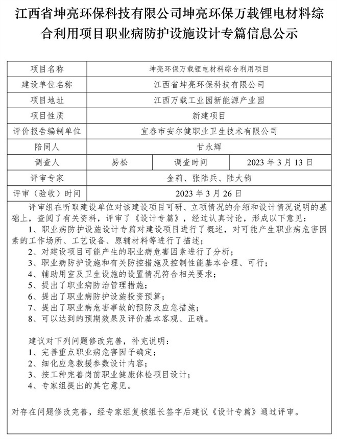 江西省坤亮環(huán)?？萍加邢薰纠ち镰h(huán)保萬載鋰電材料綜合利用項(xiàng)目職業(yè)病防護(hù)設(shè)施設(shè)計(jì)專篇信息公示.jpg