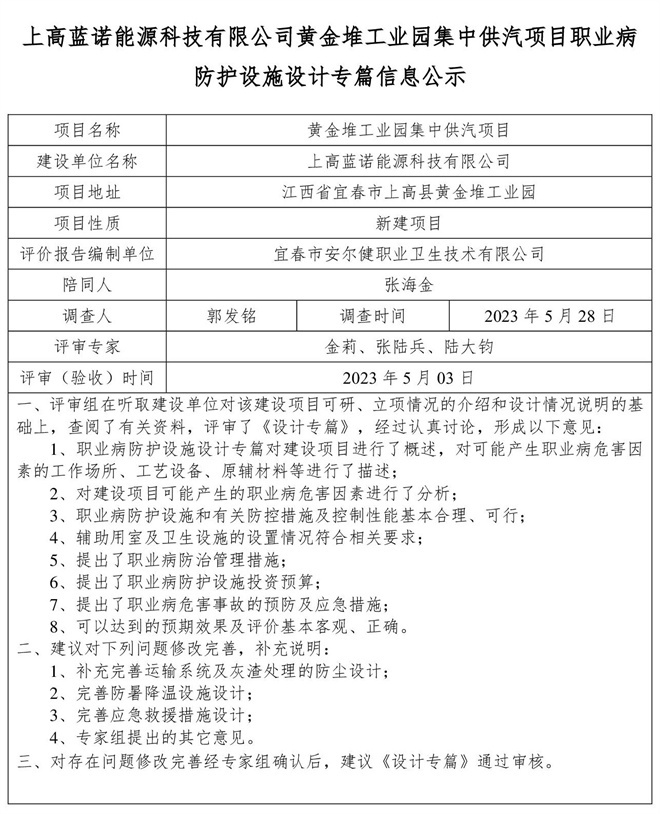 上高藍(lán)諾能源科技有限公司黃金堆工業(yè)園集中供汽項(xiàng)目職業(yè)病防護(hù)設(shè)施設(shè)計專篇信息公示(1).jpg