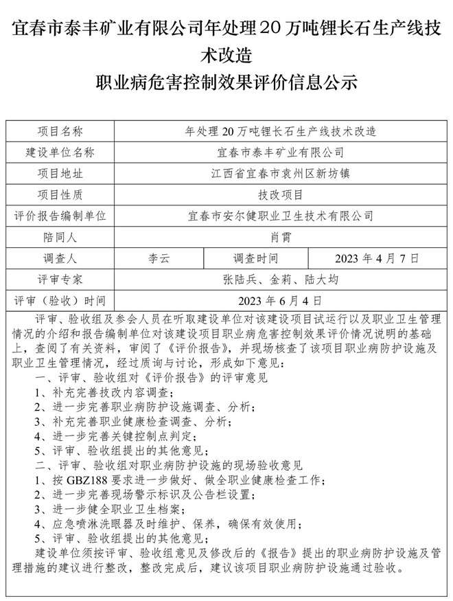 宜春市泰豐礦業(yè)有限公司年處理20萬(wàn)噸鋰長(zhǎng)石生產(chǎn)線技術(shù)改造職業(yè)病危害控制效果評(píng)價(jià)信息公示.jpg