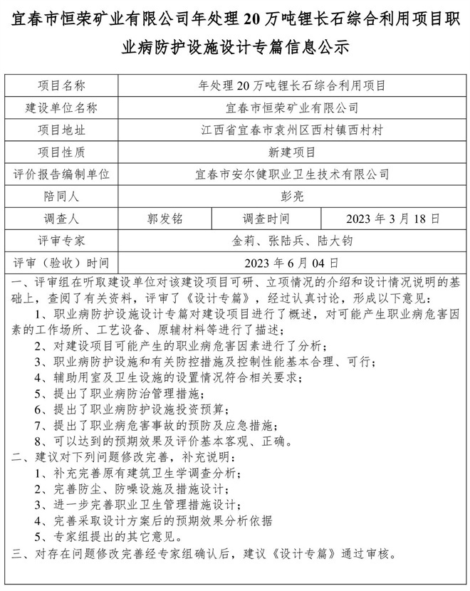 宜春市恒榮礦業(yè)有限公司年處理20萬噸鋰長石綜合利用項目職業(yè)病防護(hù)設(shè)施設(shè)計專篇信息公示.jpg