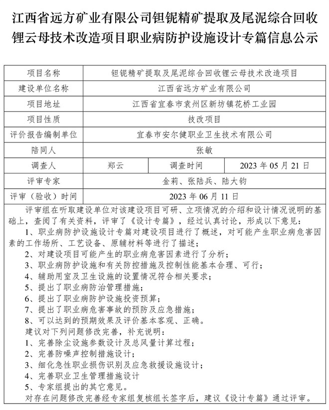 （設(shè)計專篇信息公示）江西省遠(yuǎn)方礦業(yè)有限公司鉭鈮精礦提取及尾泥綜合回收鋰云母技術(shù)改造項目職業(yè)病防護設(shè)施.jpg