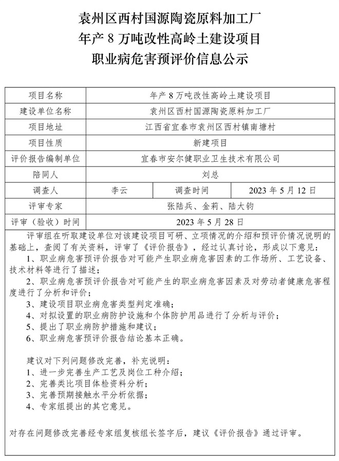 袁州區(qū)西村國源陶瓷原料加工廠年產8萬噸改性高嶺土建設項目職業(yè)病危害預評價信息公示.jpg