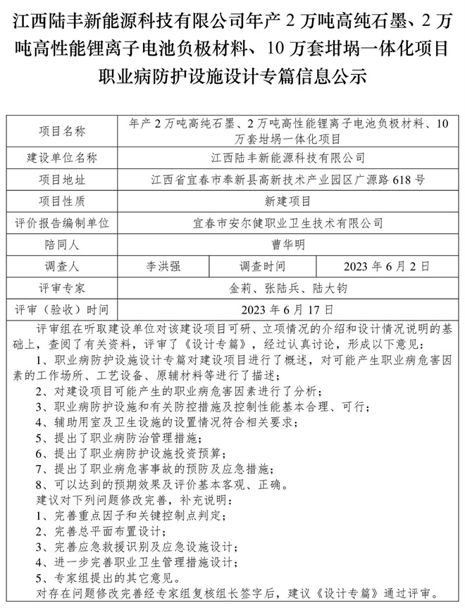江西陸豐新能源科技有限公司-年產(chǎn)2萬噸高純石墨、2萬噸高性能鋰離子電池負極材料、10萬套坩堝一體化項目-職業(yè)病防護設(shè)施三同時工作公示信息（設(shè)計）.jpg